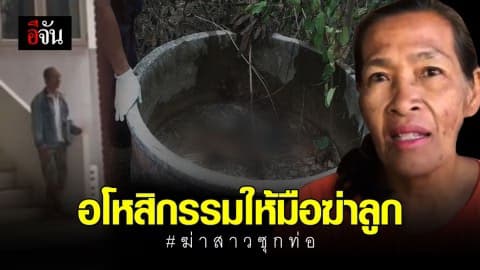 แม่เหยื่อ อโหสิกรรมให้ ‘เงาะ’ อยากให้ลูกไปเกิดในที่ดีๆ