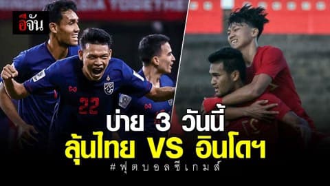 ทัพช้างศึก ประเดิมศึกซีเกมส์นัดแรก บ่าย 3 โมงวันนี้