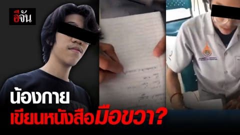 เปิดภาพ น้องกาย เขียนหนังสือมือขวา – ตร.ชี้ปังตอไม่เจอเลือด