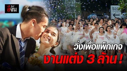 ว่าที่เจ้าสาวกว่า 300 คน แข่งขันวิ่ง เพื่อแพ็กเกจงานแต่งมูลค่า 3 ล้าน