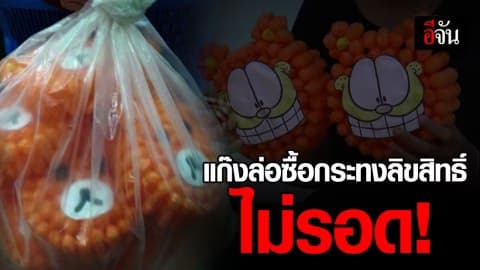 ออกหมายจับแก๊งล่อซื้อกระทงลิขสิทธิ์ จ.นครราชสีมา