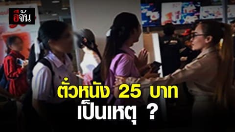 โรงเรียนโล่ง นักเรียนโดดเรียนดูหนัง ?