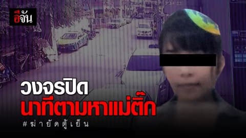 เปิดวงจรปิดวันเกิดเหตุ หลังเพื่อนเจอศพแม่ติ๊กยัดตู้เย็น