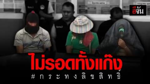ตำรวจรวบครบแล้ว แก๊งล่อซื้อกระทงลิขสิทธิ์