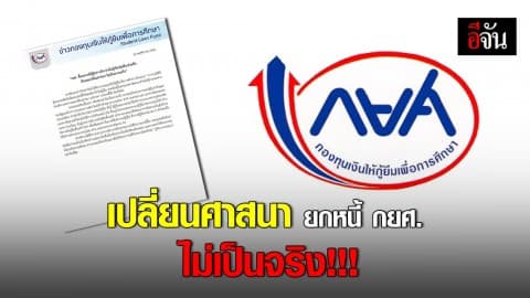 ข่าวเท็จ! กยศ. ยืนยัน ไม่มีข้อเสนอ เปลี่ยนศาสนา ยกหนี้ให้