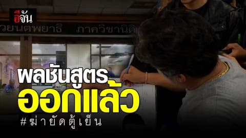 ผลชันสูตร ฆ่าแม่ติ๊กยัดตู้เย็น ออกแล้ว