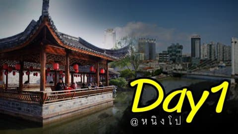 “หนิงโป” เมืองท่าแต่ว่าเที่ยวได้