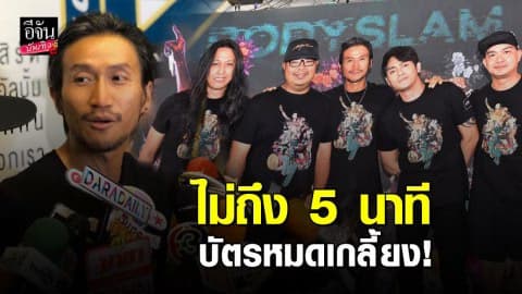 คนเสิร์ตที่หลายคนรอคอย “บอดี้สแลม นับ 1 ถึง 7 ไม่ถึง 5 นาทีบัตรขายหมดเกลี้ยง!
