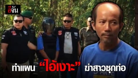 ประชาชนรับ 100 แห่รอดู ทำแผน!!! “ไอ้เงาะ” ฆ่าสาวซุกท่อ ประชาชนรอดูกว่า 100 คน
