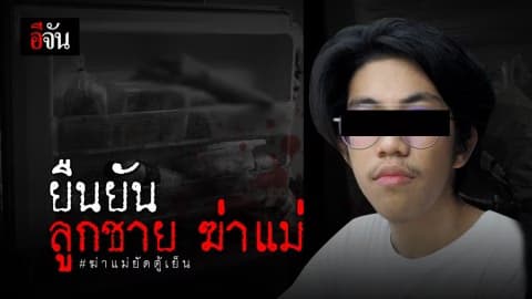 หลักฐานชัด “น้องกาย” ฆ่าแม่เพียงลำพัง