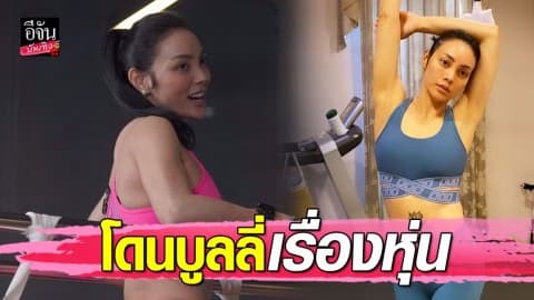 “ตั๊ก บงกช” เผยจุดเปลี่ยน ฟิตหุ่นสวย เพราะ….