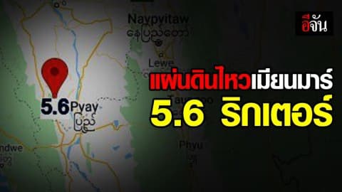 แผ่นดินไหวเมียนมา 5.6 ริกเตอร์ ใกล้แม่ฮ่องสอน