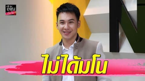 “ตั้ม วราวุธ” โต้คบแฟนมโน เผยรักกันมา 10 ปีแล้ว