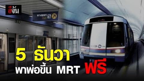 5 ธันวาคม พาพ่อขึ้น MRT ฟรี!!!