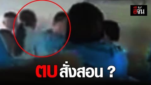 เกิดอะไรขึ้น ? ครูตบนักเรียนเรียงหน้ากระดาน