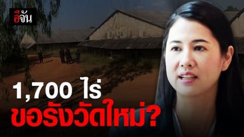 ปารีณา ยื่นหนังสือถึง ส.ป.ก. ขอรังวัดที่ดิน 1,700 ไร่ใหม่
