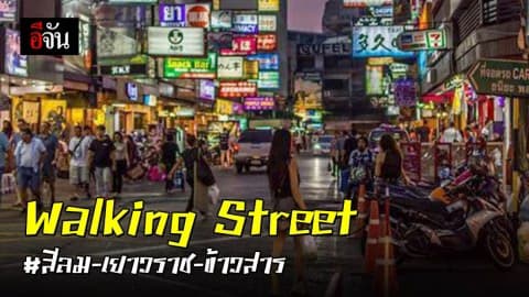 กทม. เตรียมจัดถนนคนเดิน สีลม-เยาวราช-ข้าวสาร กระตุ้นเศรษฐกิจ