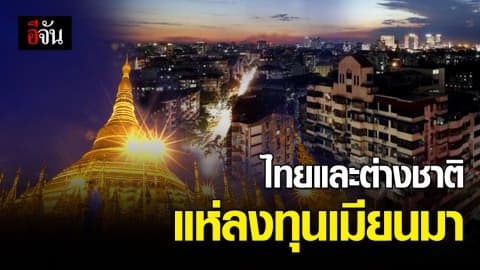 เมียนมาดูดเงินลงทุนจากไทยและต่างชาติ กว่า 8.82 พันล้านบาท