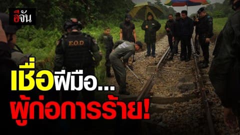 เหตุวางระเบิดทางรถไฟ จ.นราธิวาส เชื่อฝีมือผู้ก่อความไม่สงบชายแดนใต้