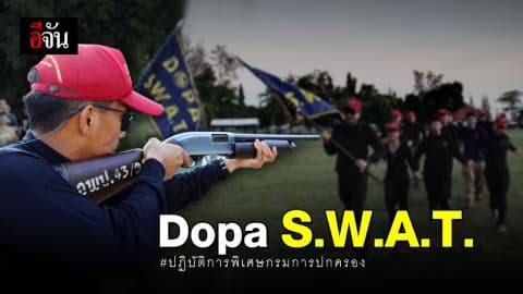 Dopa S.W.A.T. เสริมเขี้ยวเล็บ ปฏิบัติการพิเศษกรมการปกครอง