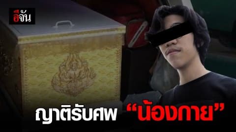 ญาติเข้ารับศพ “น้องกาย” ที่สถาบันนิติเวชศิริราช