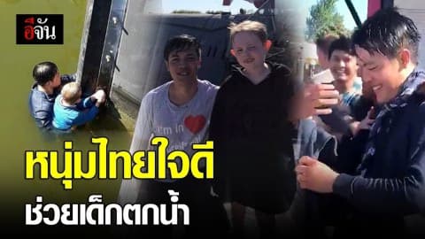 หนุ่มไทยใจดี ช่วยเด็กตกน้ำ