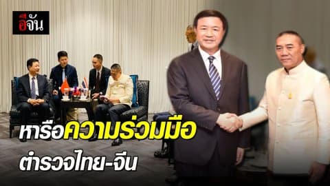 ผบ.ตร. หารือความร่วมมือทวิภาคี ตำรวจไทย – จีน