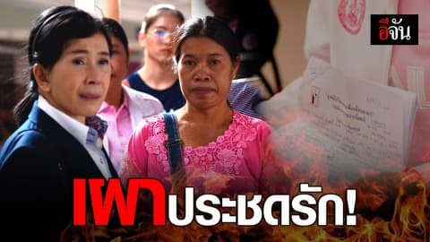 ทำกันได้ลง! ง้อไม่สำเร็จ จุดไฟเผาทั้งเป็น