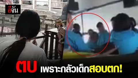 ครูตบหน้าเด็กเผย ตบเพราะไม่อยากให้สอบตก
