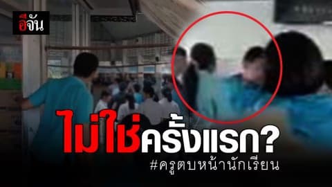 ผู้ปกครอง นร.ลั่น ถึงเด็กผิดจริงก็ไม่ควรตบ!