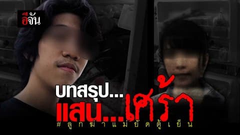 #ฆ่ายัดตู้เย็น หลักฐานชัด “น้องกาย” ฆ่าแม่เพียงลำพัง…