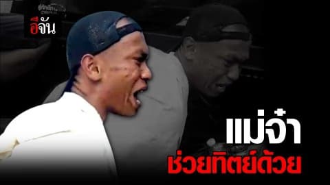 แม่จ๋า ช่วยทิตย์ด้วย