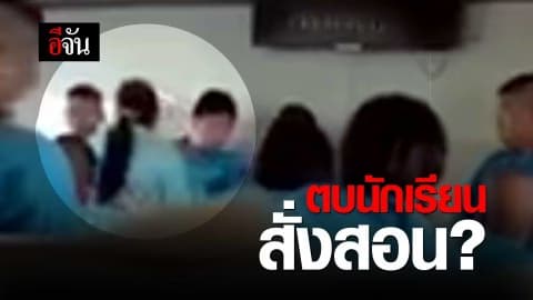 ตบนักเรียนสั่งสอน ?