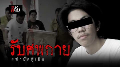 รับศพน้องกาย #ฆ่ายัดตู้เย็น