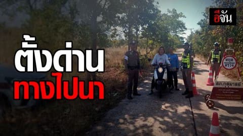 ผู้การสกลฯ แจงยิบ เหตุตำรวจตั้งด่านบนถนนทางไปนา
