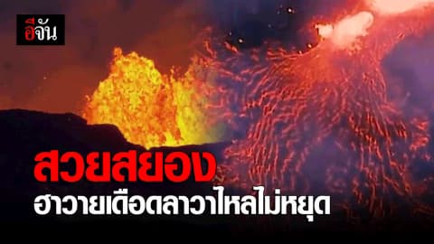 สวยสยอง ฮาวายเดือดลาวาไหลไม่หยุด