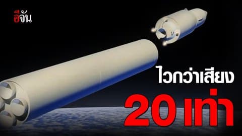 ขีปนาวุธรัสเซียไวกว่าเสียง 20 เท่า