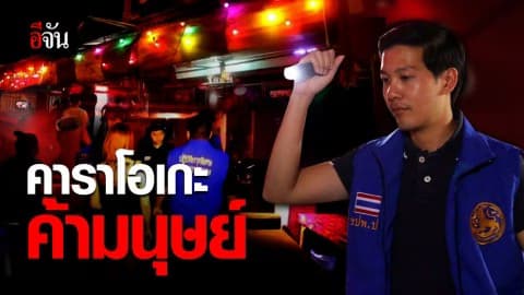 ปกครอง บุกจับคาราโอเกะค้ามนุษย์ กลางเมืองชลบุรี
