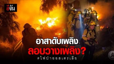 จับกุมอาสาสมัครดับเพลิงออสเตรเลีย ข้อหา ‘ลอบวางเพลิง”