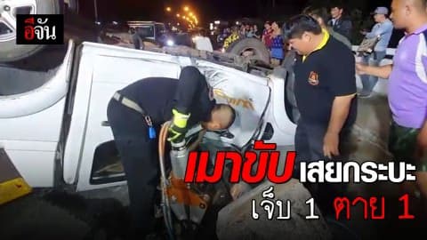 เก๋งเมาแล้วขับ ชนกระบะดับ 1 เจ็บ 1