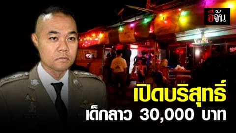คาราโอเกะค้ามนุษย์เปิดบริสุทธิ์ 30,000 บาท