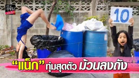 “แน็ก ชาลี” ชวนทิ้งขยะลงถังโชว์ท่าตีลังกาสุดพิสดาร