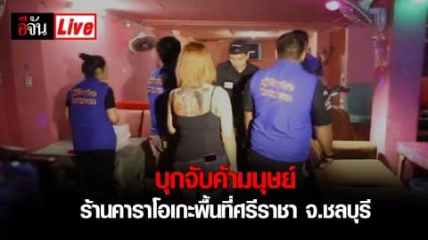 Live 🔴 ด่วน!! ปกครองร่วมกับมูลนิธิรณสิทธิ์ บุกจับค้ามนุษย์ ร้านคาราโอเกะในพื้นที่ศรีราชา จ.ชลบุรี