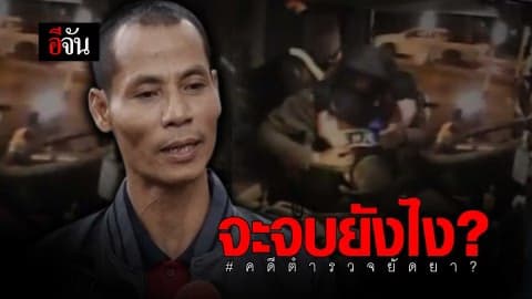 จบยังไง ? ตำรวจยัดยา?