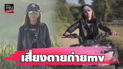 “หนึ่ง บางปู” เกือบเอาชีวิตไม่รอด ลงทุนปีนหน้าผา เสี่ยงตายถ่าย mv