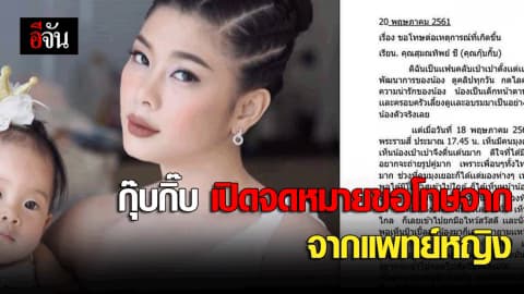 กุ๊บกิ๊บเปิดจดหมายขอโทษจากแพทย์หญิง