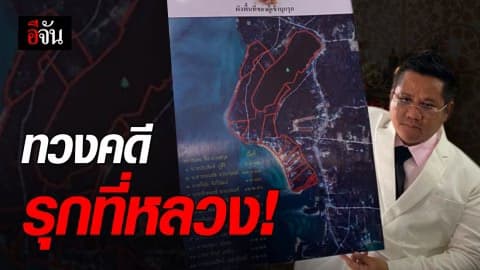 1 ปี คดีไม่คืบ รุกที่หลวง 2,000 ล้านบาท