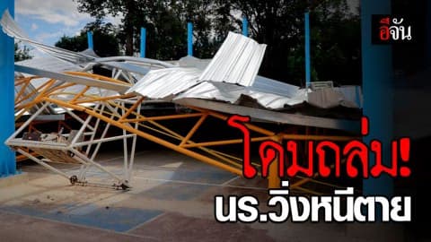 โดมกีฬาโรงเรียนมัธยมดัง จ.อำนาจเจริญ ถล่ม!