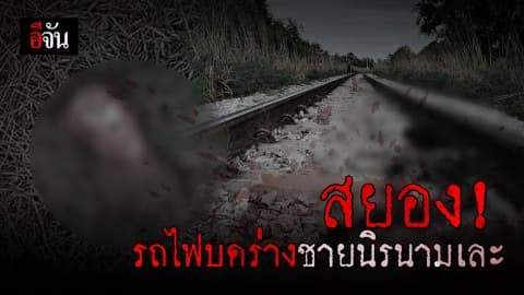 ม้าเหล็กขยี้ร่างชายนิรนาม