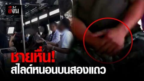 ชายหื่นสำเร็จความใคร่บนสองแถว?